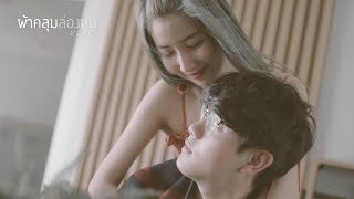 ผ้าคลุมล่องหน - Kahata【OFFICIAL MV】