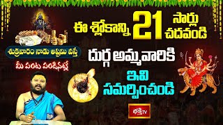 అదృష్టాన్ని, ఐశ్వర్యాన్ని మీ ఇంటికి తెచ్చే.. అష్టమితో కూడిన శుక్రవారం రోజున ఇలా చేయండి | Bhakthi TV