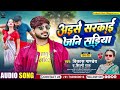 अइसे सरकाई जनि सड़िया vikas pandey aise sarka jani sadiya shilpi raj new bhojpuri song