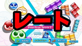 神のレート戦【ぷよぷよテトリス2】【puyopuyotetris2】