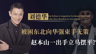 刘德华被刘涌“扣押”，找向华强任达华都不好使，急找赵本山救命【隐秘世家】