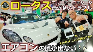 【ロータス】エリーゼ エキシージ エアコントラブル多発？ 風が出ない原因と対策を解説【WING AUTO】