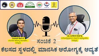 Mental Health at Workplace ಕೆಲಸದ ಸ್ಥಳದಲ್ಲಿ ಮಾನಸಿಕ ಆರೋಗ್ಯ Interview with Dr Jagadeesha Thirthalli