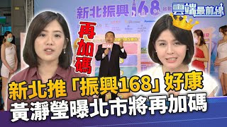 新北加碼送！戴湘儀推「振興168」好康 振興優惠輸新北？黃瀞瑩曝北市將再加碼｜雲端最前線 EP859精華