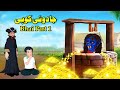 The Well Story | Bhai Part 1 | Pashto Cartoon | Pashto Story