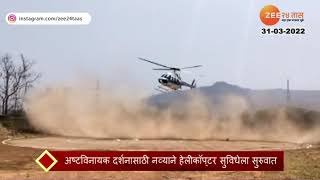 Ashtavinayak Darshan By Helicopter | अवघ्या पाच ते सात तासात घ्या पूर्ण अष्टविनायक दर्शन