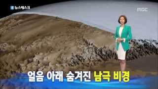 얼음 아래 '숨겨진 남극' 찾았다