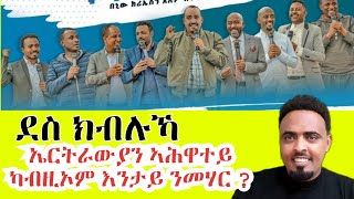 ኣቤት ደስ ክብሉኻ ኤርትራውያን ኣሕዋተይ ከምዚ እስከ ንፍጠር ኣብ ሓድነት እዩ ዘሎ ዓወት፡