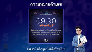 รีวิวความหมายตัวเลข 09 90 โดย อาจารย์ นิติกฤตย์ กิตติศรีวรนันท์