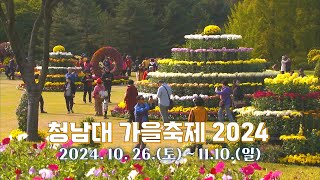 청남대 가을축제 2024 / 2024.10.26(토) ~ 11.10.(일)