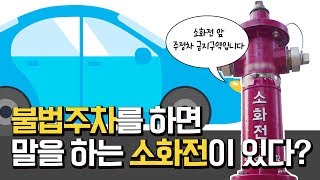 불법주차를 하면 목소리로 경고를 하는 소화전이 있다? [IOT 소화전]