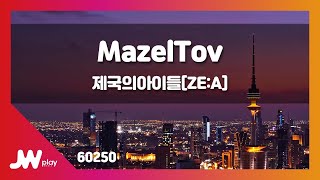 [JW노래방] MazelTov / 제국의아이들[ZE:A] / JW Karaoke