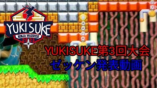 【マリオメーカー2】YUKISUKE第3回大会ゼッケン発表動画