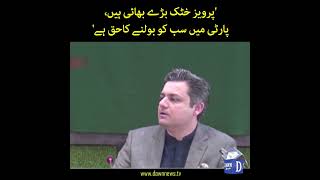 "Pervez Khattak Baray Bhai Hain, Party Mai Sab Ko Bolnay Ka Haq Hai" Hammad Azhar | Dawn News