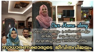 Home story /കൂലിപ്പണി എടുത്ത് ഒട്ടും കടം ഇല്ലാതെ വീടും സ്ഥലവും സ്വന്തമാക്കിയ കഥ./malappuram diarys.