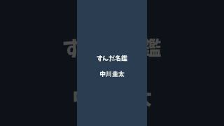 中川圭太について解説するのだ   #ずんだ名鑑