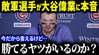 敵軍選手が大谷についてまさかの発言「翔平のMVPについて思うことは…」大谷の来季へ期待する選手を徹底解説！ 【海外の反応/MLB/大谷翔平】