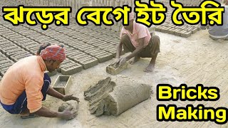 ইটের ভাটায় ইট তৈরি  ll  Bricks Field Vlog  ll  কাদা দিয়ে দ্রুত ইট বানানো