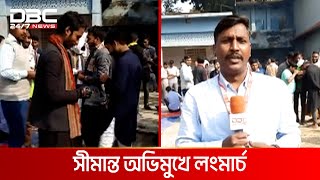 সীমান্ত অভিমুখে লংমার্চ ও চাঁপাইনবাবগঞ্জে জিয়াফত আয়োজন | DBC NEWS