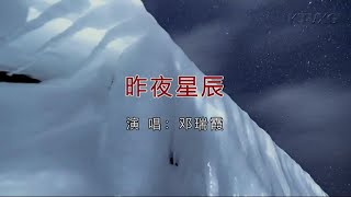 昨夜星辰 (粵語版) 邓瑞霞-主唱 KARAOKE