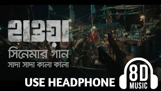 Shada Shada Kala Kala [ 8D Audio ] HAWA | Chanchal Chowdhury | Nazifa Tushi | Cinema Song 2022