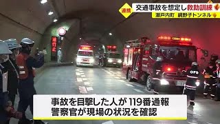 いざという時への備え　トンネルで車同士の正面衝突を想定した訓練　鹿児島・瀬戸内町網野子トンネル（2022.12.15）