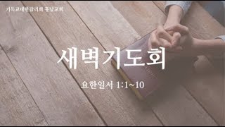 2024-11-18(월) 새벽기도회 (요한일서 1:1~10)