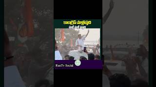 కాంగ్రేస్ మళ్లీ మళ్లీ ఎందుకు వస్తది…? #trending #youtubeshorts