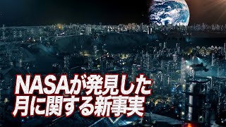 ＮＡＳＡが発見した月の正体とは？！ 人類宇宙進出計画との関係