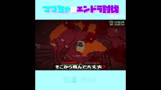 【マイクラ】短慮　その１　 fromつづちゃのエンドラ討伐！2024/09/14　#Minecraft　#Shorts　#rta