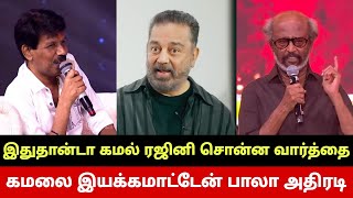 KH237 மிரண்டு போன ரஜினி🔥 கமலை இயக்கம் மாட்டேன் பாலா அதிரடி😳 Kamal Haasan KH237 Stuns Rajinikanth