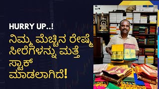 ನಿಮ್ಮ ಮೆಚ್ಚಿನ ರೇಷ್ಮೆ ಸೀರೆಗಳನ್ನು ಮತ್ತೆ ಸ್ಟಾಕ್ ಮಾಡಲಾಗಿದೆ|Your favorite silk sarees have been restocked