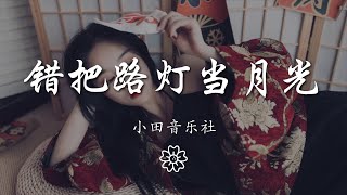 小田音樂社 - 錯把路燈當月光『究竟怎樣的收場 煙火聲音多麼響』【動態歌詞Lyrics】