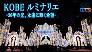 神戸ルミナリエ - 30年の光、永遠に輝く希望 - KOBE LUMINARIE - 東遊園地 メリケンパーク