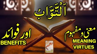 اَلْتَّوَّابُ معنی ومفہوم اورفوائد AT-TAWWAB MEANING, VIRTUES and BENEFITS-RahamTV