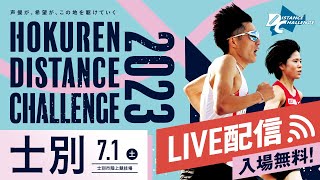 ★ライブ配信★【#ホクレンDC 2023】第1戦 士別大会 7月1日（土）