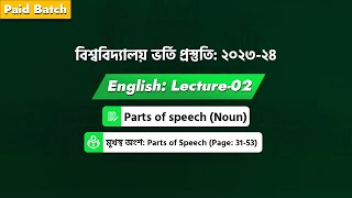 Lecture: 02 | Noun | এডমিশন পরীক্ষা: 2023-24