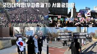 [12.28 국민대혁명! 광화문 스케치 후기!]☞ \