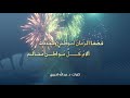 معايدة وطن كلمات الدكتور عبدالله الحريري ـ أداء عمر السندي