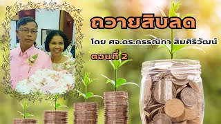 ถวายสิบลด ตอนที่ 2 : เรียนรวีต่อเนื่อง : ศจ.ดร.กรรณิกา สิมศิริวัฒน์