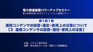 第１回電力関連装置パワーアップセミナー【進相コンデンサの巻】④