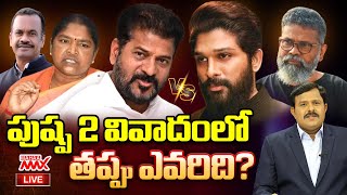 LIVE🔴 : పుష్ప 2 వివాదంలో తప్పు ఎవరిది? CM Revanth Reddy Vs Allu Arjun | Sandhya Theatre Incident