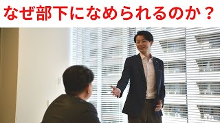 部下になめられる２つの原因！現状を好転させる本質的方法