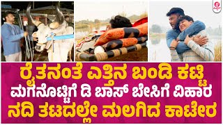 ರೈತಾಪಿಯಾಗಿ ಡಿಬಾಸ್ ದರ್ಶನ್ ಮಗನೊಟ್ಟಿಗೆ ನದಿ ವಿಹಾರ| Darshan Trucking with Son Vinish Darshan near Mysore