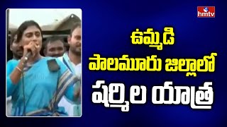 ఉమ్మడి పాలమూరు జిల్లాలో షర్మిల యాత్ర | Sharmila Yatra In The Joint Palamuru District | hmtv