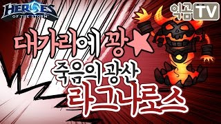 『익곰』 대가리에 꽣★ _ 죽음의 광산 / 라그나로스 - Heros of the storm