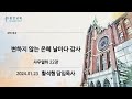 평안교회 2024.01.23 말씀묵상 사무엘하 22장 변하지 않는 은혜 냘마다 감사 황석형 담임목사