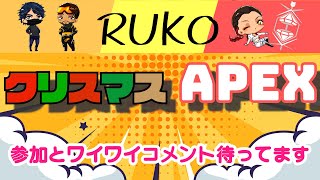 クリスマスもAPEX盛り上がっていこう！参加待ってます！いいね押してね！！　＃APEX　＃参加型　＃エペ　＃えぺ　＃えーぺ　＃カジュアル　 [APEX LEGENDS]