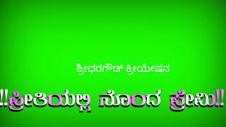 ಏಳೇಳು ಜನುಮದ ಪ್ರೀತಿ ಒಂದೇ ಜನುಮದ ನೀಡಿ Kannada new janapada green video