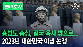 [몰아보기] 홍범도 흉상, 결국 육사 밖으로... 2023년 대한민국 이념 논쟁 / 채널A